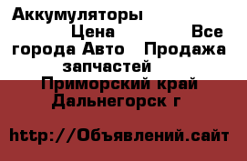 Аккумуляторы 6CT-190L «Standard» › Цена ­ 11 380 - Все города Авто » Продажа запчастей   . Приморский край,Дальнегорск г.